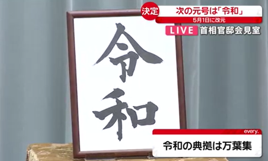新しい元号が決まりましたね！！