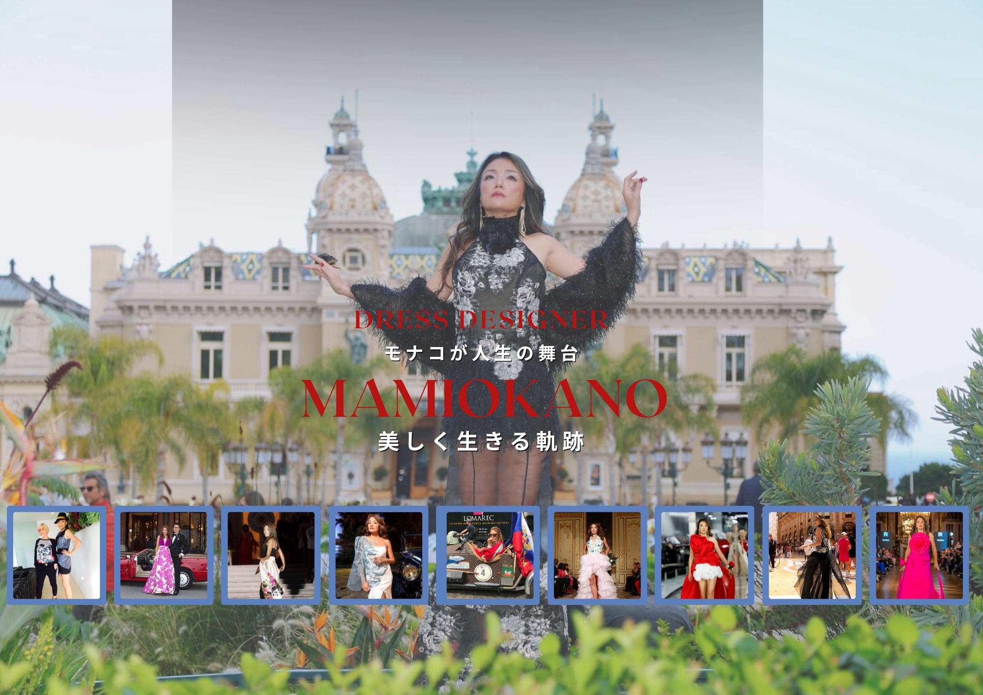 MAMI OKANOと共に世界の舞台に挑戦